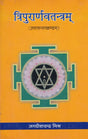 Tripuranarvatantram - Upasnakhandam [Hindi] - Retail Maharaj