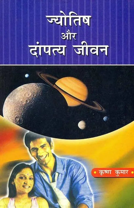 Jyotish aur Dampatya Jeewan [Hindi] By Krishna Kumar - Retail Maharaj