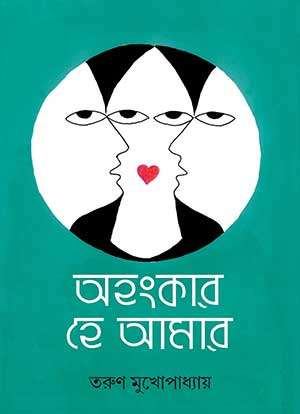 AHANKAR HEY AMAAR - Retail Maharaj