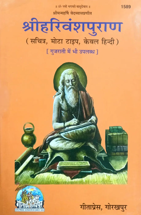 Harivansh Puran (1589) [Sachitra, Mota Type, Kewal Hindi] - Retail Maharaj