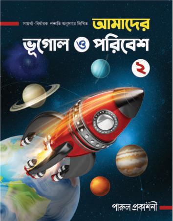 Amader Bhugol O Paribesh-2