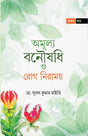 AMULYA BANAUSHADHI O ROG NIRAMOY (Volume I) - Retail Maharaj
