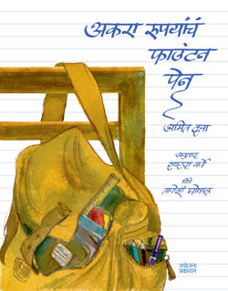 अकरा रुपयांचे फाऊंटन पेन - Retail Maharaj