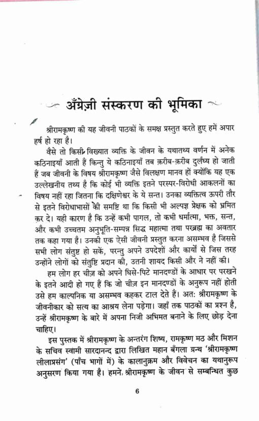 Sri Ramakrishna Ek Jivani (Hindi) - Retail Maharaj