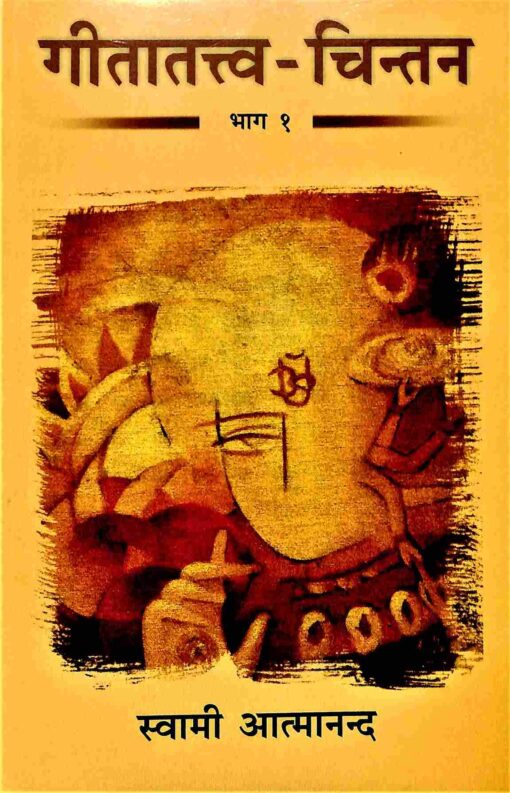 Gita Tattwa Chintan Vol-1 - Retail Maharaj
