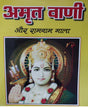 Amrit Vani and Ramnaam Mala / अमृत वाणी और रामनाम माला - Retail Maharaj