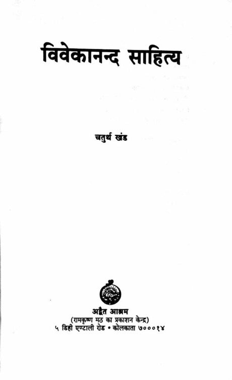 Vivekananda Sahitya Vol.4 - Retail Maharaj