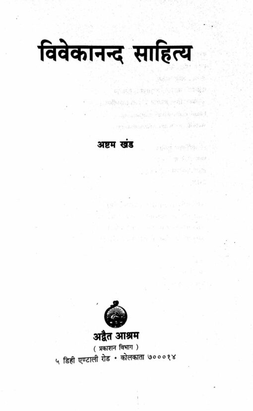 Vivekananda Sahitya Vol.8 - Retail Maharaj