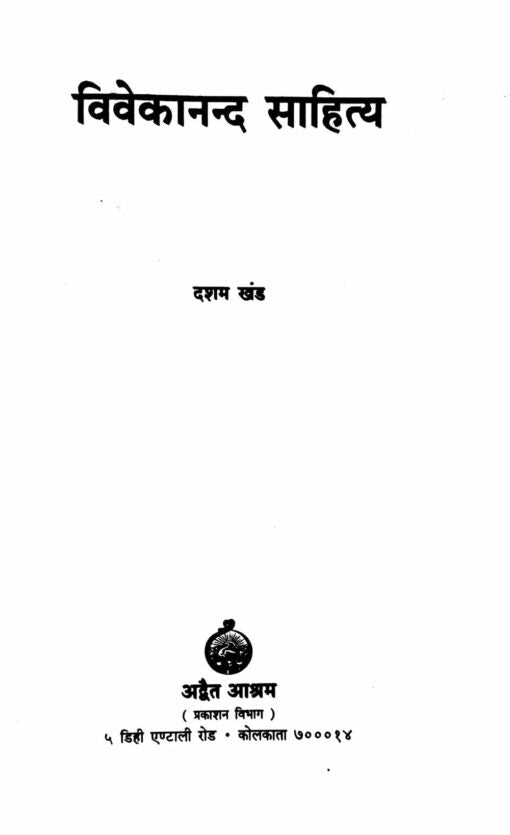 Vivekananda Sahitya Vol.10 - Retail Maharaj
