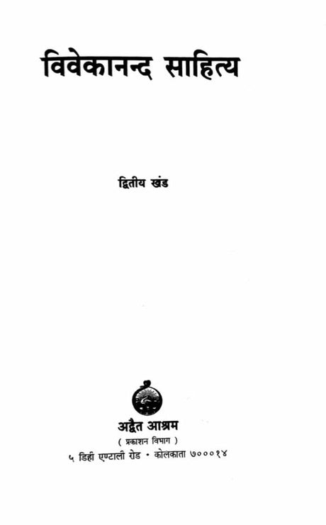 Vivekananda Sahitya Vol.2 - Retail Maharaj