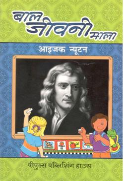 आइज़क न्यूटन - Retail Maharaj