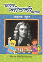 आइज़क न्यूटन - Retail Maharaj
