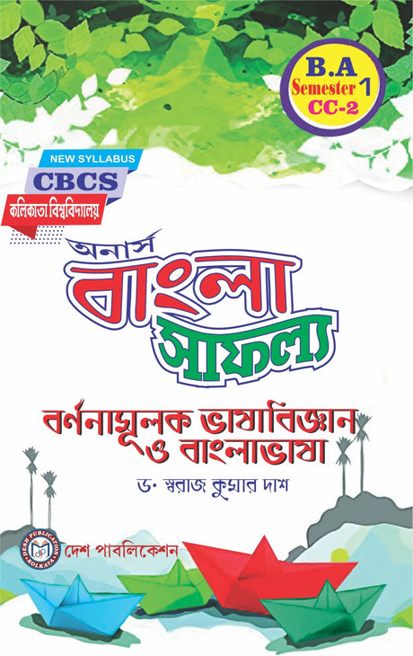 Honours Bangla Saffalya CC-2 : Barnanamulak Bhasabigyan o Banglabhasha B.A. Semester - 1 - Retail Maharaj