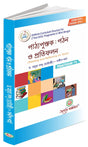 Patthopustak: Pathan O Pratiphalan (Reading and Reflecting on Text) - Bengali Version - Retail Maharaj