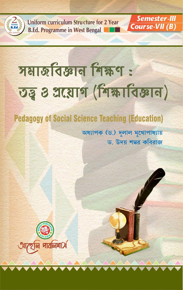 Samajbigyan Sikkhon: Tatwa O Proyog (Sikkha Bigyan) - Pedagogy of Social Science Teaching (Education) - Retail Maharaj