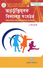 Antorbhuktimulak Bidalaya Sangathon (Creating An Inclusive School) - Bengali Version - Retail Maharaj