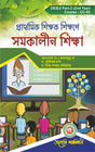 Prathomik Sikkhok Sikkhone Samakalin Sikkha (Contemporary Studies) - D.El.Ed. 2nd Year - Retail Maharaj