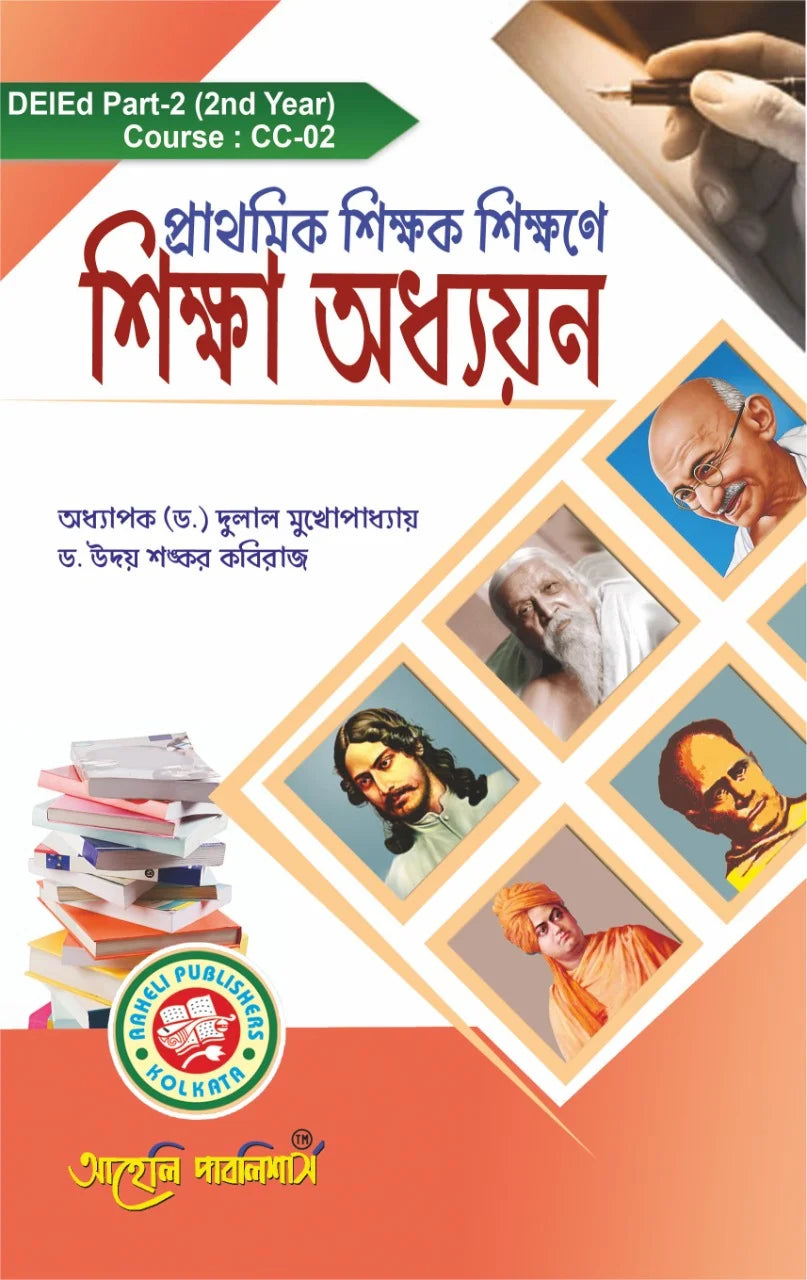 Prathomik Sikkhok Sikkhone Sikkha Addhayan (Educational Studies) - D.El.Ed. 2nd Year - Retail Maharaj