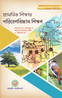 Prathamik Shikkhay Poribesh Biggyan Shikkhon (Environmental Science) - Retail Maharaj