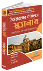 Uttarbanger Etihas Scanner (Multidisciplinary Course of I Sem, NBU) - Retail Maharaj