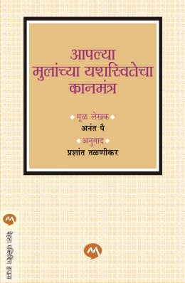 AAPLYA MULANCHYA YASHASWITECHA KANMANTRA - Retail Maharaj
