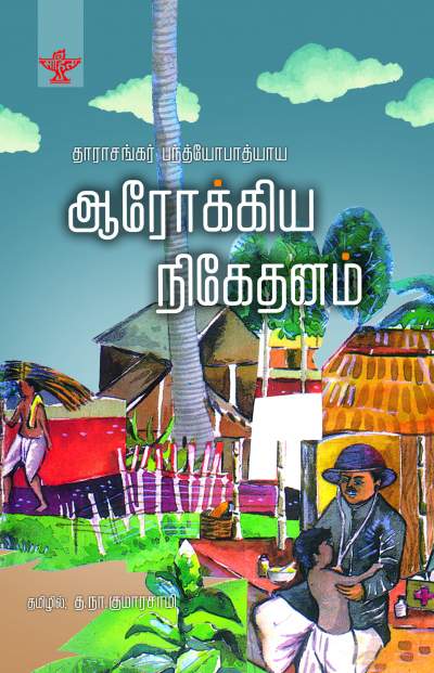 Aarogya Niketanam
