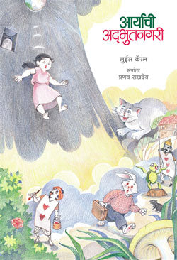 आर्याची अद्भुतनगरी - Retail Maharaj