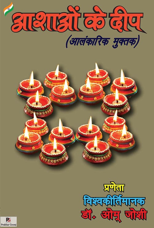 Aashaon ke deep (Aalankaarik Muktak) (Hindi Version)