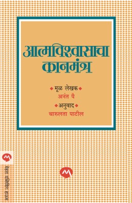 AATMVISHWASACHA KANMANTRA - Retail Maharaj