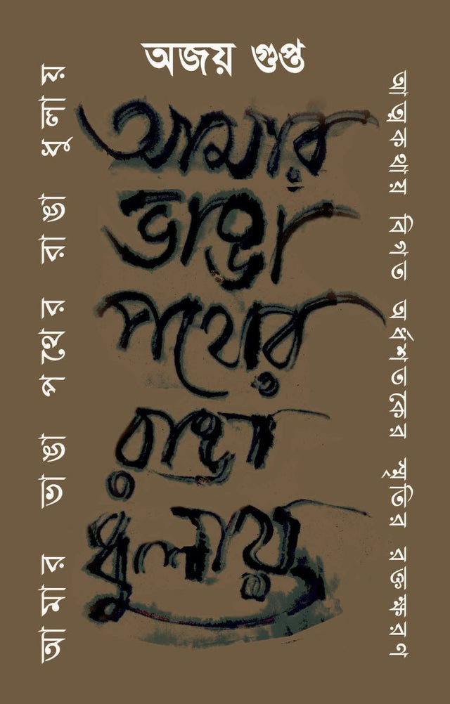 Amar Bhanga Pather Rangha Dhulay : Atmakathay Bigato Ardhoshatoker Smritir Raktokharon (Bengali Version) - Retail Maharaj