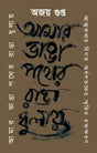 Amar Bhanga Pather Rangha Dhulay : Atmakathay Bigato Ardhoshatoker Smritir Raktokharon (Bengali Version) - Retail Maharaj