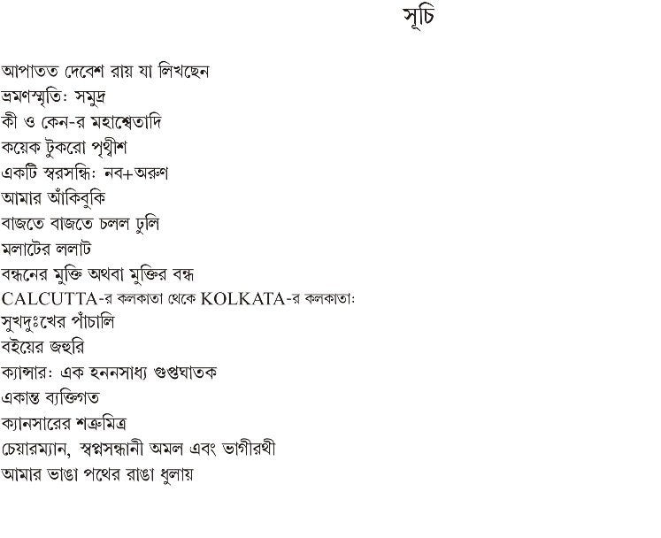Amar Bhanga Pather Rangha Dhulay : Atmakathay Bigato Ardhoshatoker Smritir Raktokharon (Bengali Version) - Retail Maharaj