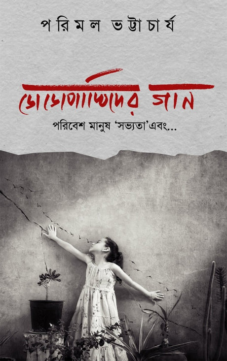 DODOPAKHIDER GAAN : Poribesh, Manush, 'Sovyota' ebong… (Bengali Version) - Retail Maharaj