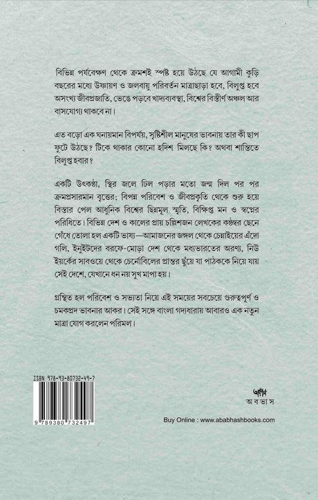 DODOPAKHIDER GAAN : Poribesh, Manush, 'Sovyota' ebong… (Bengali Version) - Retail Maharaj