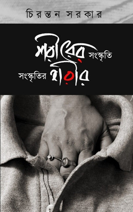 SHARIRER SANSKRITI SANSKRITIR SHARIR (Bengali Version) - Retail Maharaj