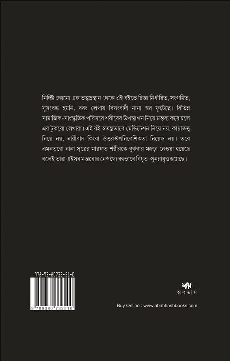 SHARIRER SANSKRITI SANSKRITIR SHARIR (Bengali Version) - Retail Maharaj