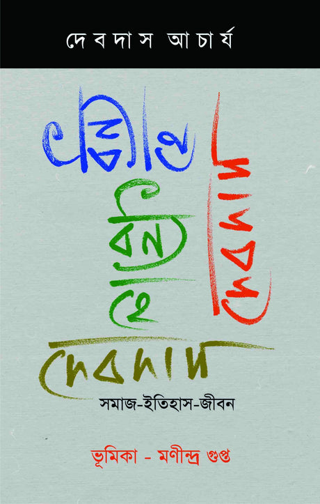 DHONYO HE DEBDAS : Somaj Itihas Jiban (Bengali Version) - Retail Maharaj
