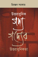 UTTARADHUNIK GADYA GADYER UTTARADHUNIKATA (Bengali Version) - Retail Maharaj