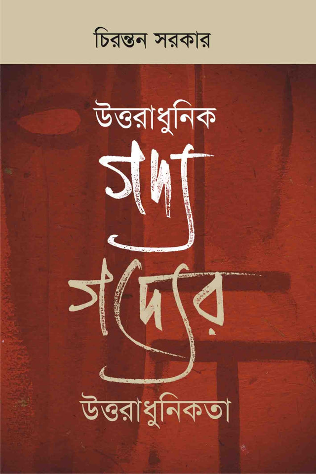 UTTARADHUNIK GADYA GADYER UTTARADHUNIKATA (Bengali Version) - Retail Maharaj