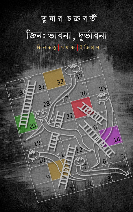 Jin : Bhabna, Durbhabna : Jintattwa | Samaaj | Itihaas (Bengali Version) - Retail Maharaj