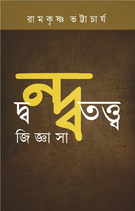 DANDATATTWA JIJNASA (Bengali Version) - Retail Maharaj