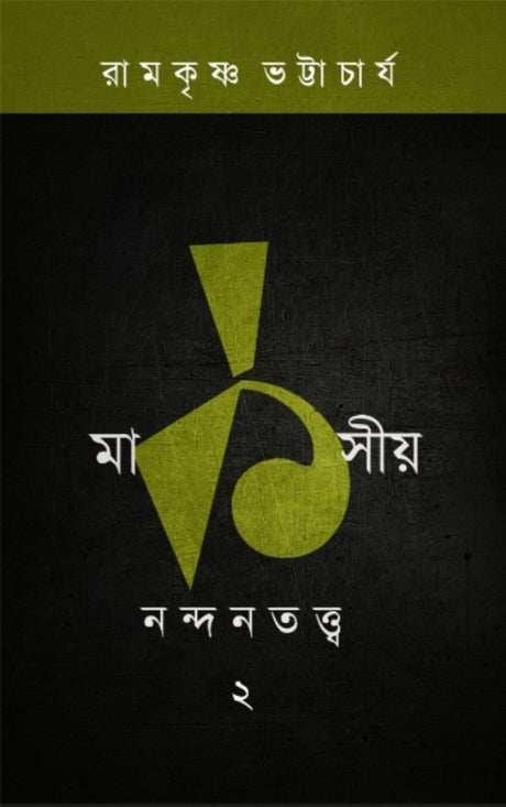 MARKSIYO NANDANTATTVA Part 2 (Bengali Version) - Retail Maharaj