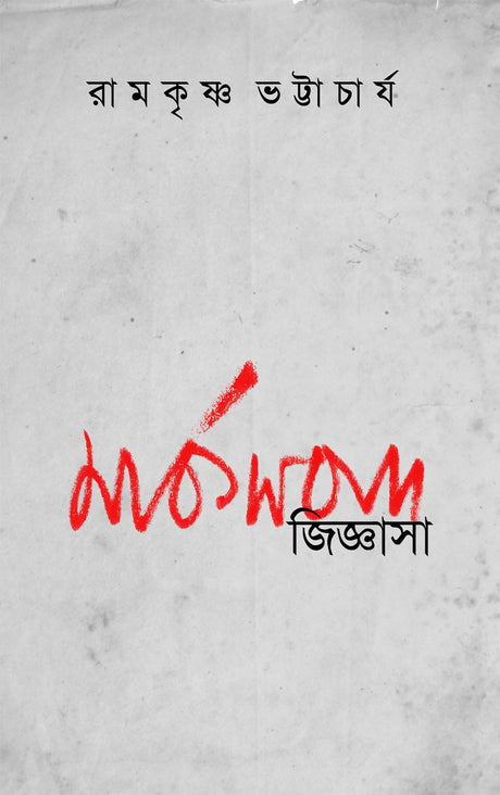 Marksbad Jijnasa (Bengali Version) - Retail Maharaj