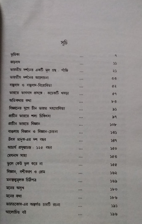 AGRANTHITA RACHANA: Darshan | Bijnan | Manosttva (Bengali Version) - Retail Maharaj