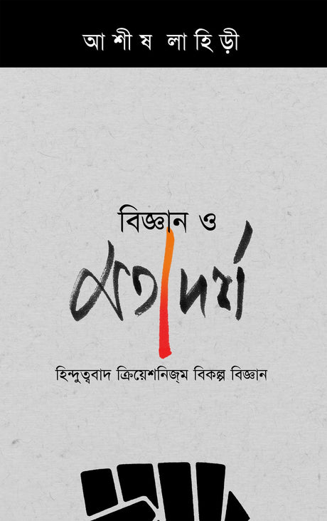 BIGAN O MATADARSHA : Hinduttwobad, Creationism, Bikalpa Bigan (Bengali Version) - Retail Maharaj