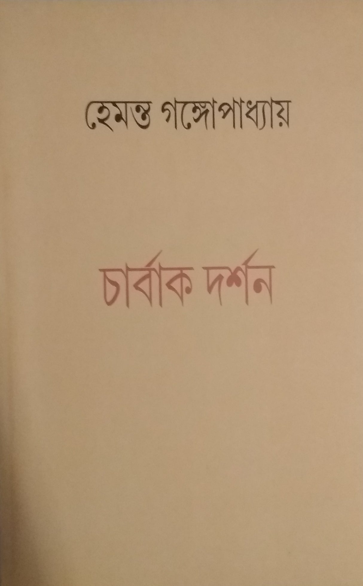 Charbakdarshan (Bengali Version) - Retail Maharaj