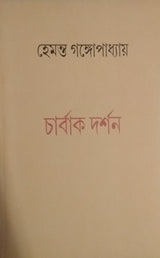 Charbakdarshan (Bengali Version) - Retail Maharaj