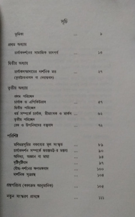 Charbakdarshan (Bengali Version) - Retail Maharaj