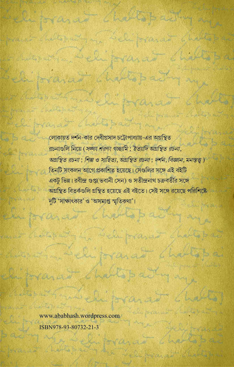 Agranthita Bitarka (Bengali Version) - Retail Maharaj