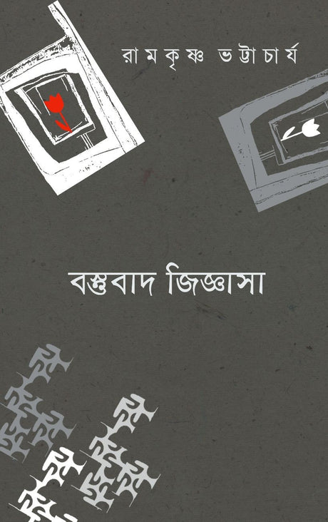 Bastubad Jijnasa (Bengali Version) - Retail Maharaj